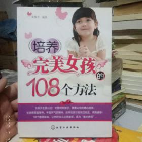 培养完美女孩的108个方法