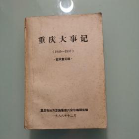 重庆大事记（1840一1987）征求意见稿