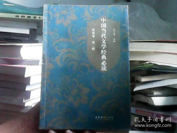 中国当代文学经典必读·短篇卷·第二辑