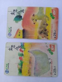 中国网通《丹東市本地ic电話卡——生活小品ic—2005b16（4—2、4—3）》单售或合售。