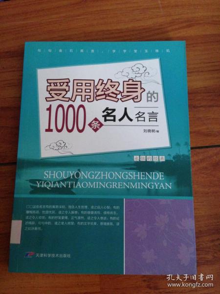 受用终身的1000条名人名言