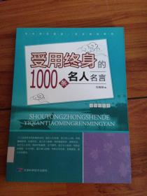 受用终身的1000条名人名言