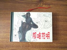 连环画  柳暗花明 精装全新