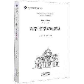 科学哲学家的智慧/西方哲人智慧丛书，天津外国语大学“求索”文库