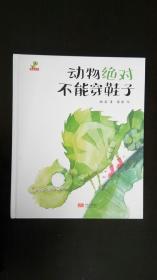 动物绝对不能穿鞋子 谢茹 / 中国人口出版社 近全新