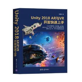 Unity2018AR与VR开发快速上手吴雁涛清华大学出版社9787302558804吴雁涛清华大学出版社9787302558804