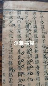 清代禁书  吕留良著作   康熙23年刊刻《天盖楼四书语录》33-38卷（梁惠上、下     公孙上、下   藤文上、下 ）共6卷一册。