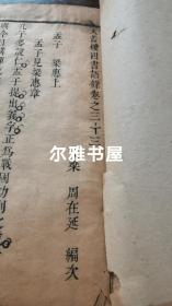 清代禁书  吕留良著作   康熙23年刊刻《天盖楼四书语录》33-38卷（梁惠上、下     公孙上、下   藤文上、下 ）共6卷一册。