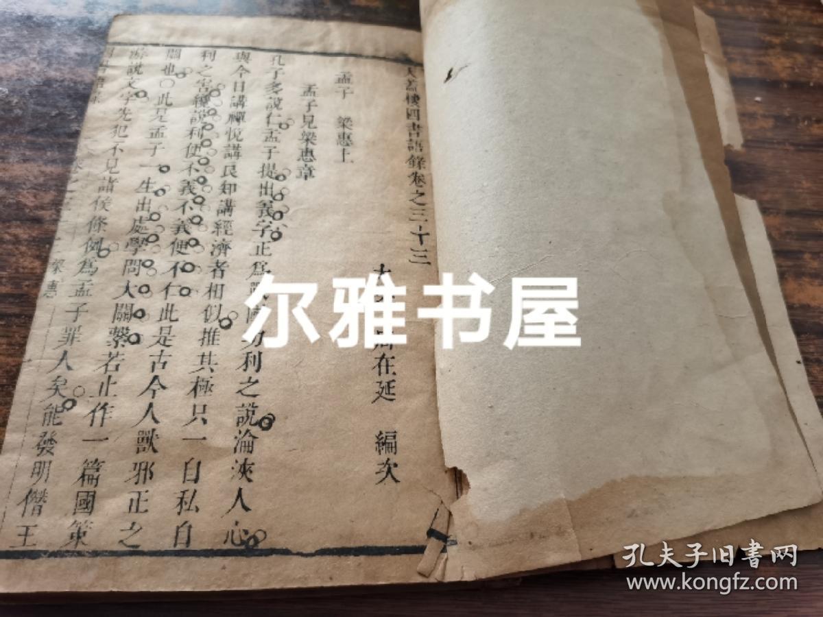 清代禁书  吕留良著作   康熙23年刊刻《天盖楼四书语录》33-38卷（梁惠上、下     公孙上、下   藤文上、下 ）共6卷一册。