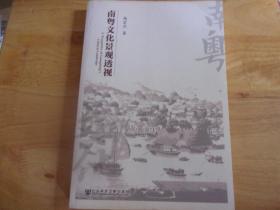南粤文化景观透视