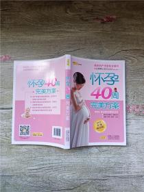 怀孕40周完美方案 升级畅销版【内有笔迹】