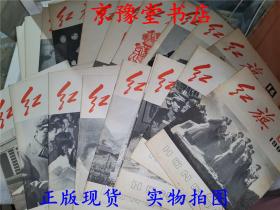 红旗1983年（19册合售）