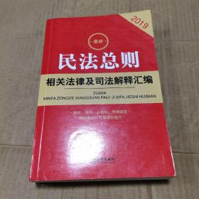 最新民法总则相关法律及司法解释汇编（2019）