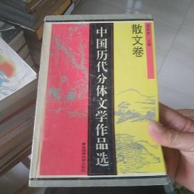 中国历代分体文学作品选-散文卷，有写字体和标线