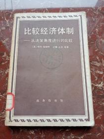 比较经济体制——从决策角度进行的比较