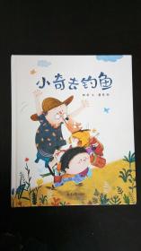 小奇去钓鱼 谢茹 / 北京日报出版社（原同心出版社  近全新