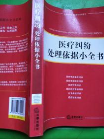 医疗纠纷处理依据小全书/常见纠纷处理依据小全书系列9