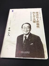 调动员工积极性的七个关键 稻盛和夫经营问答