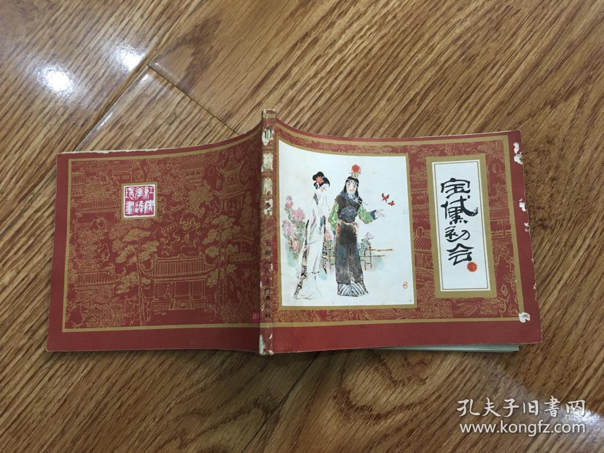 连环画：红楼梦之二 -------宝黛初会（1981年1版1印）