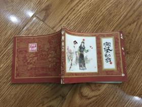 连环画：红楼梦之二 -------宝黛初会（1981年1版1印）