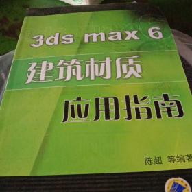 3ds max 6建筑材质应用指南