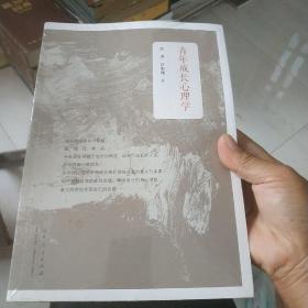 青年成长心理学 【全新未开塑封】