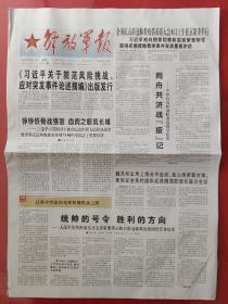 解放军报2020年9月7日。同舟共济战疫记——中国抗击新冠肺炎疫情全纪实。（12版全）
