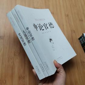 中国古今官德研究丛书-史说官德（3册合售）申论官德+大道官德+史说官德