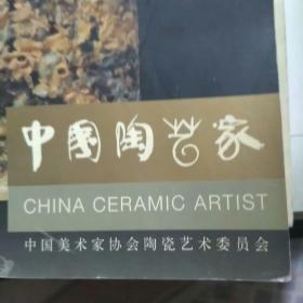 中国陶艺家