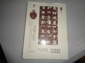 朵云文库·学术经典·书法源流论 书学源流论