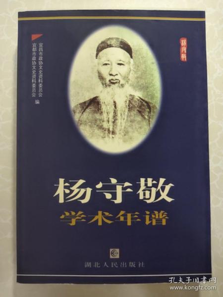 杨守敬学术年谱