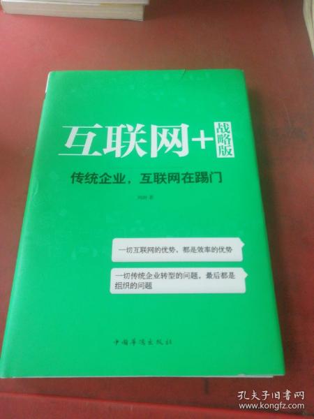 互联网+ 战略版：传统行业，互联网在踢门