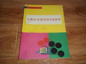 计算机网络与通信系列丛书：计算机局部网络互连技术  （16开本。本书是关于网络互连的专著，内容丰富，涉及面广，实用性强。只印4000册）