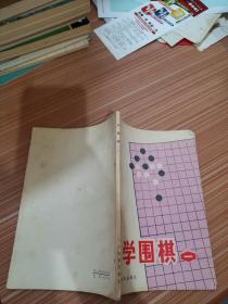 学围棋 一