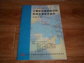 计算机信息网络及其应用关键技术研究 成果汇编  （16开本。依托中国教育和科研计算机网完成的科研成果）