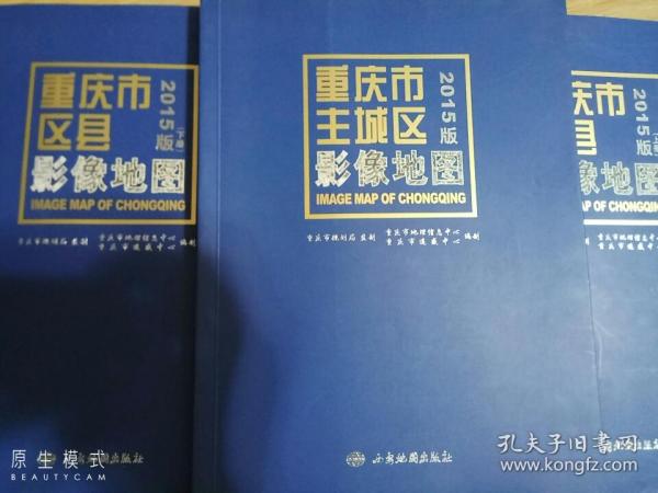 重庆市主城区影像地图   重庆市区县影像地图上下册2015