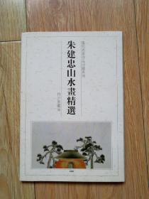 朱建忠山水画精选(12张全)