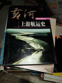 黄河上游航运史