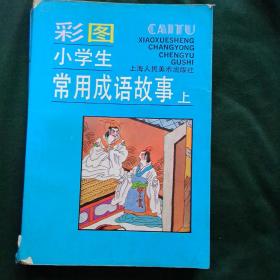 彩图小学生常用 成语故事  上