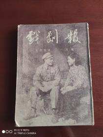 戏剧报   1955年1-6号合售