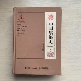 中国集邮史1878-2018上