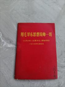 用毛泽东思想统帅一切