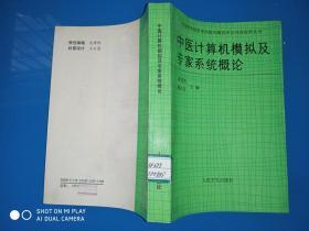 中医计算机模拟及专家系统概论【馆藏】