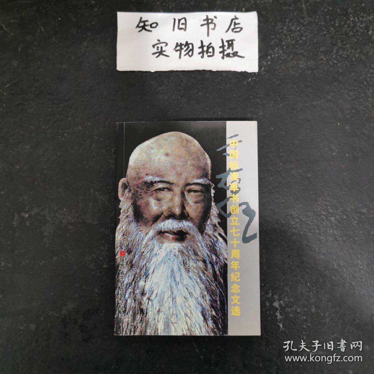 中国标准草书创立七十周年纪念文选