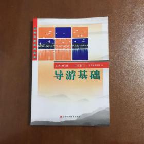 江西导游应用丛书 全五册 导游基础 江西导游 导游业务 导游法规 导游务实 2011年第二版