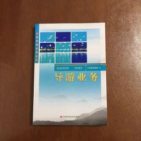 江西导游应用丛书 全五册 导游基础 江西导游 导游业务 导游法规 导游务实 2011年第二版