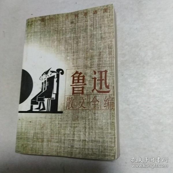 鲁迅散文全编(插图本)