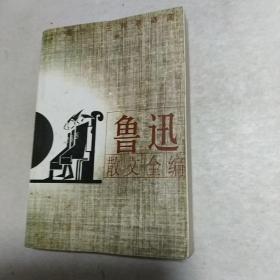 鲁迅散文全编(插图本)