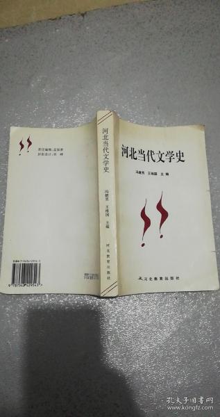 河北当代文学史，1997年一版一印，421页，8品【书内有梁斌和革命历史文学，乡村文学李满天、申跃中、铁凝、赵新等，城市文学陈冲、单学鹏等，孙犁和荷花淀派，田间和燕赵诗派，保定作家群，山庄作家群等等。】