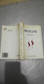 河北当代文学史，1997年一版一印，421页，8品【书内有梁斌和革命历史文学，乡村文学李满天、申跃中、铁凝、赵新等，城市文学陈冲、单学鹏等，孙犁和荷花淀派，田间和燕赵诗派，保定作家群，山庄作家群等等。】